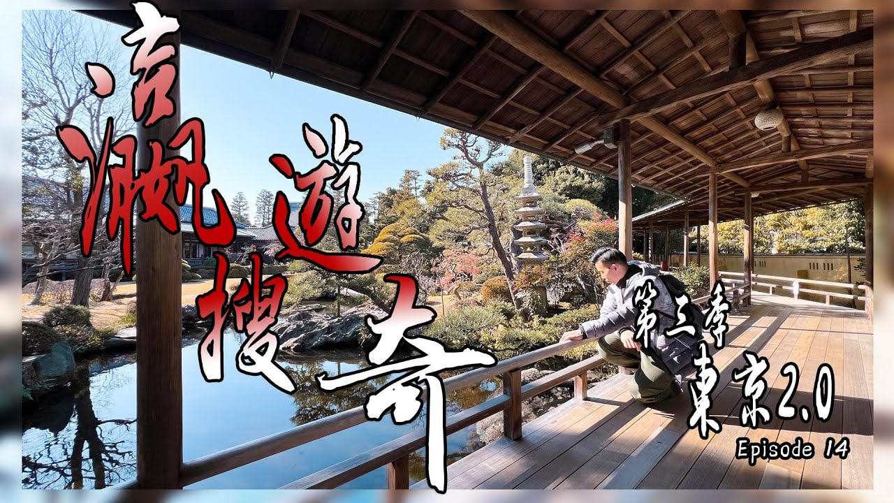 日本國寶級木雕神社 | 東京近郊最性價比隱世景點 | 日本旅遊Vlog | 瀛遊搜奇 3 東京2.0 Episode 14