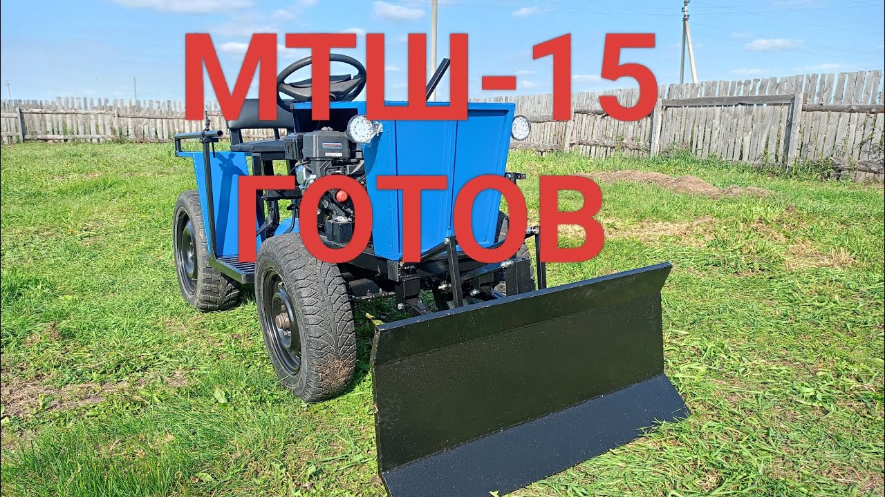 МТШ-15.Минитрактор своими руками. Готов. 