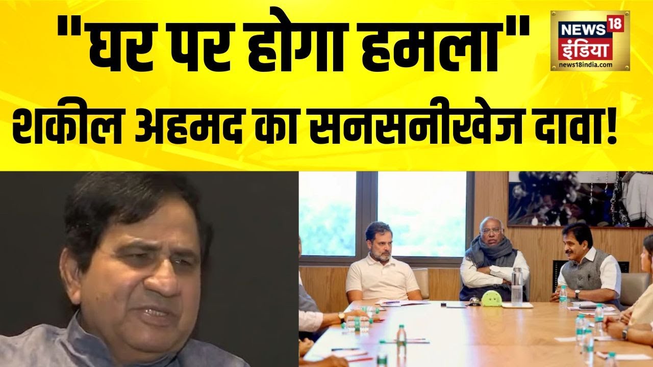 Shakil Ahmed ने जताई घर पर हमले की आशंका, News18 India के Podcast में Rahul Gandhi पर दिया था बयान