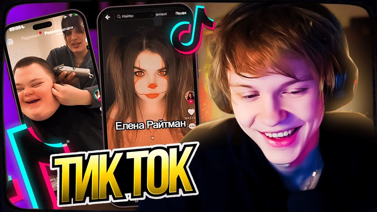 ДИПИНС СМОТРИТ ТИКТОК