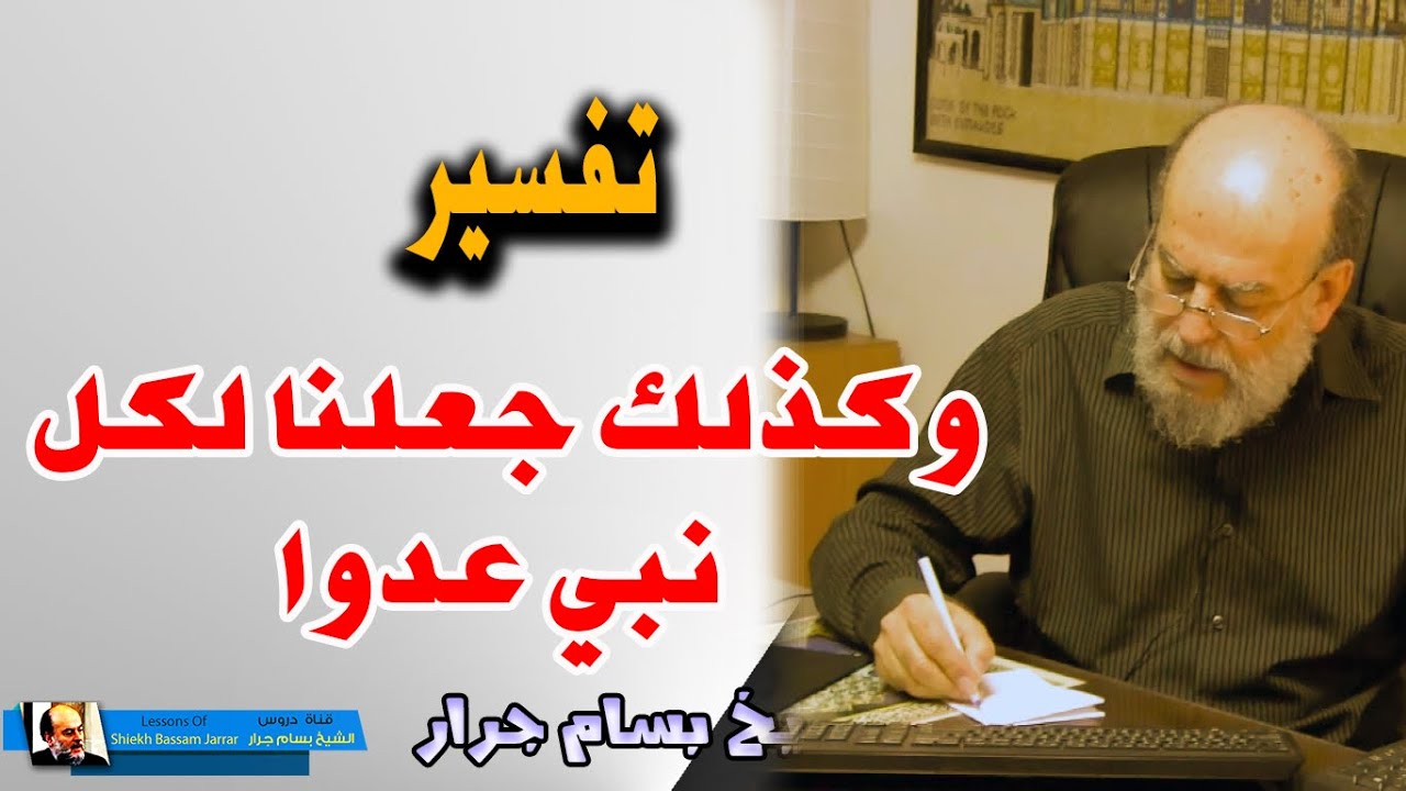 الشيخ بسام جرار | تفسير وكذلك جعلنا لكل نبي عدوا