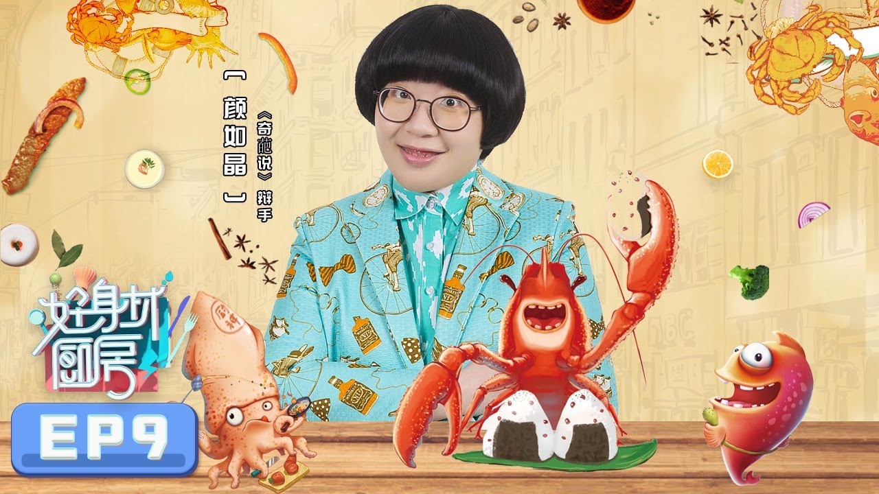 《好身材厨房》第9期：颜如晶“奇葩”减肥法