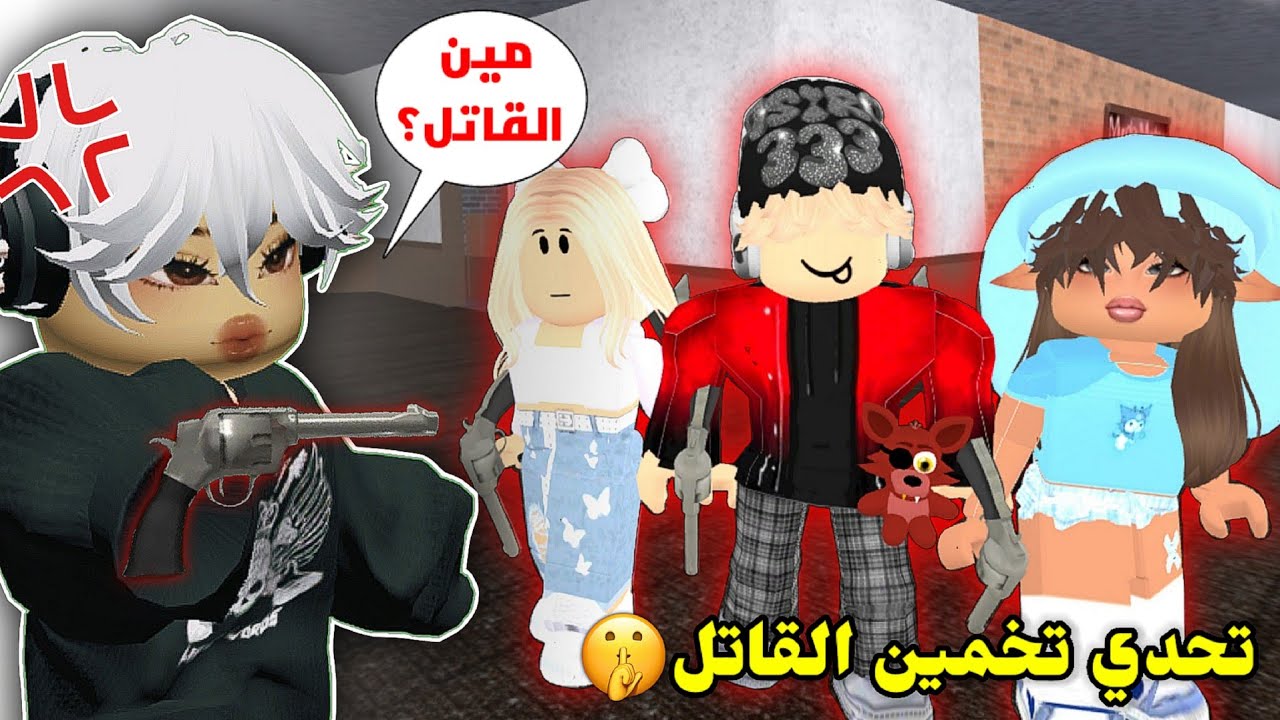 سوينا تحدي تخمين🤫مين القاتل🔪 في Mm2🏃🏻‍♂️ || غدرنا فـ بعض🤣 Roblox Murderer Mystery 2