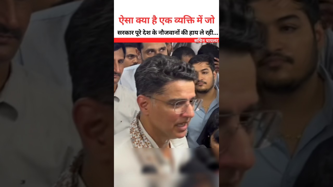 ऐसा क्या है एक व्यक्ति में 😮 सचिन पायलट #sachinpilot #shortsfeed #rajasthan #jaipur #viral #shorts