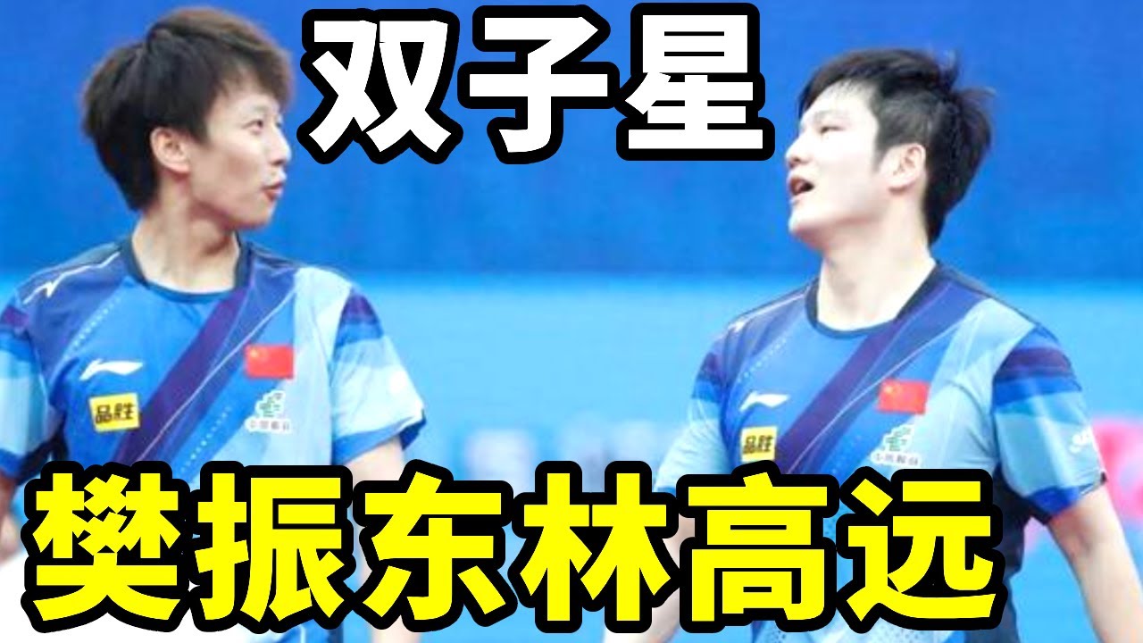 樊振东和林高远的感情究竟有多好，他俩永远是最好的粤队双子星【是甜米酱呀】