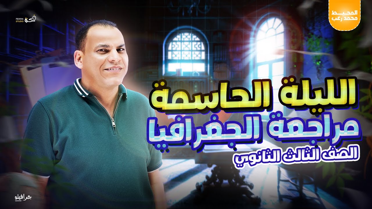 الليلة الحاسمة في الجغرافيا مع المحيط محمد رعب (ثانوية عامة 2025) | أهم الأسئلة والخرائط المتوقعة