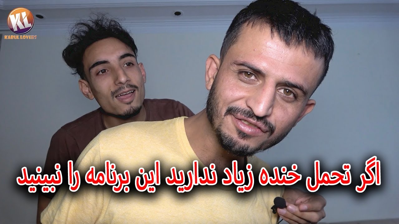 لطفا اگر تحمل خنده زیاد ندارید این برنامه را نبینید 🤣😆