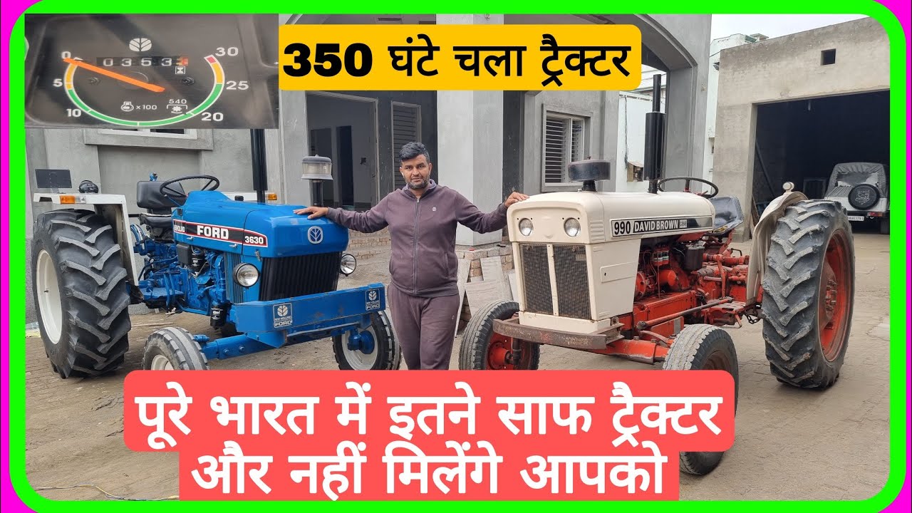 आज तक इतने साफ-सुथरे ट्रैक्टर नहीं देखे होंगे | DAVID BROWN 990 | New Holland 3630
