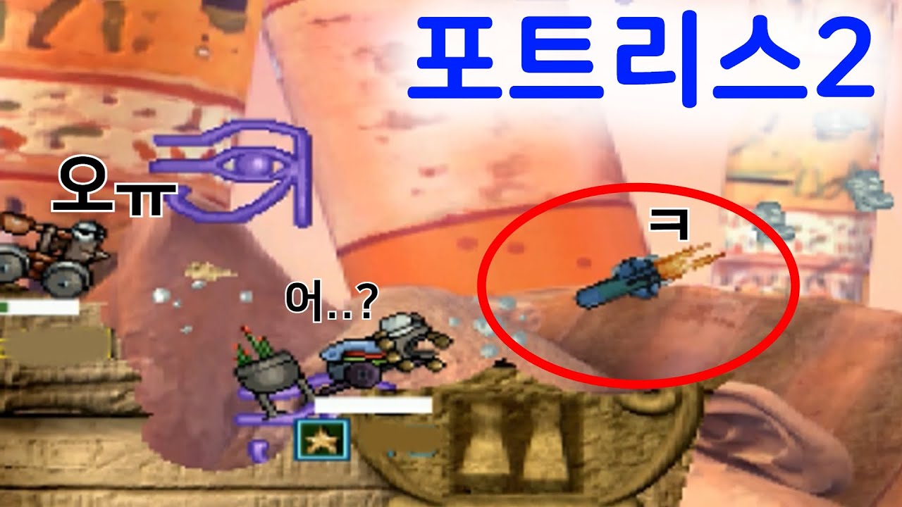 고수분들께 민폐만 끼쳤습니다ㅋㅋ 근데 진짜 잘하심 랜덤탱 포트리스2