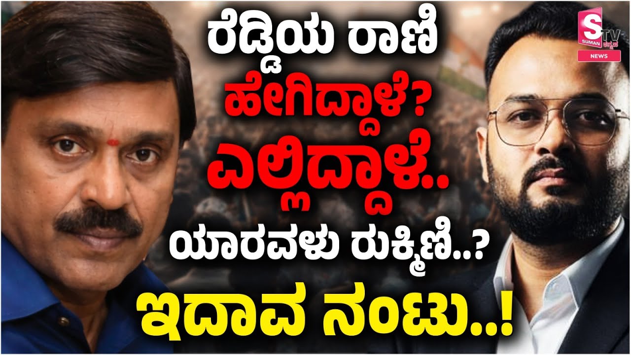 Janardhan Reddy’s ‘Queen’ - Then and Now: Who Is Rukmini? What Is the Link?