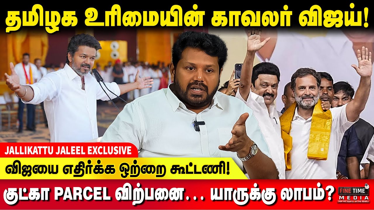 &lsquo;நக்கீரன்&rsquo; கோபாலுக்கு நேரடி Warning! JALLIKATTU JALEELE EXCLUSIVE | NAKKHEEERAN GOPAL | TVK VIJAY