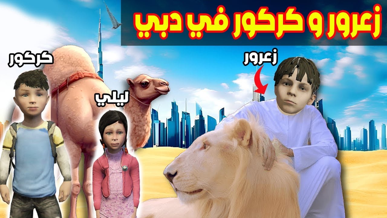 فلم قراند : زعرور و كركور في دبي مع الجمل و الاسد🔥😱