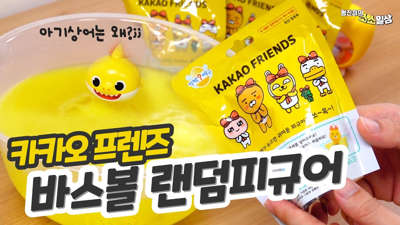 카카오 프렌즈로 고농축 목욕물을 만들어봤습니다! 카카오 바스볼 랜덤피규어 언박싱 | 소소일상 SOSO1SANG