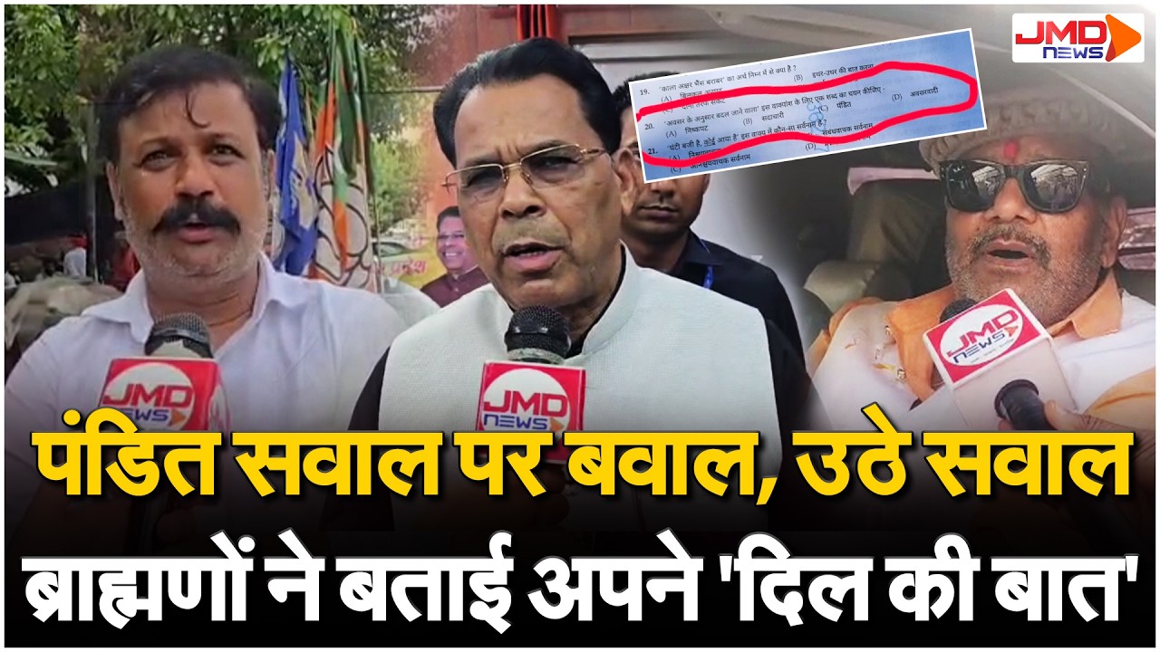 JMD NEWS LIVE | UP में नहीं थम रहा पंडित विवाद पर संग्राम !