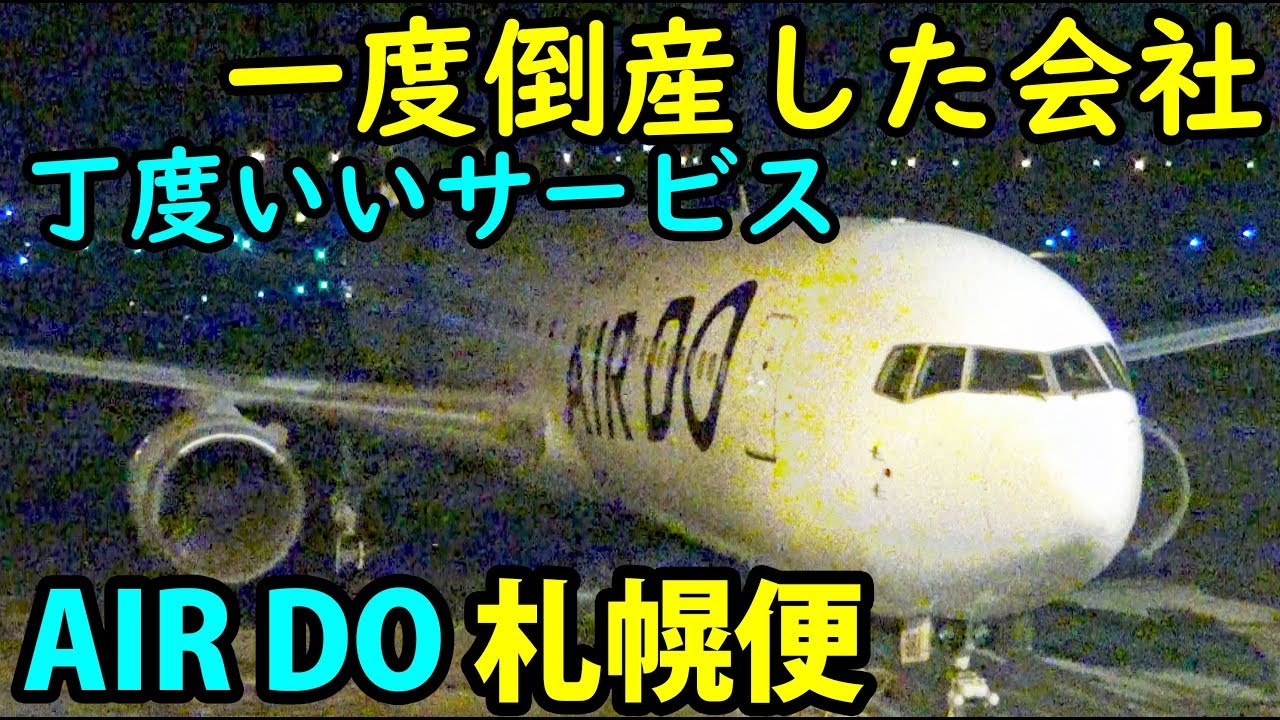 安い羽田発 エアドゥで札幌まで行きました【1902北海道1】東京国際空港→札幌駅 2/1-01