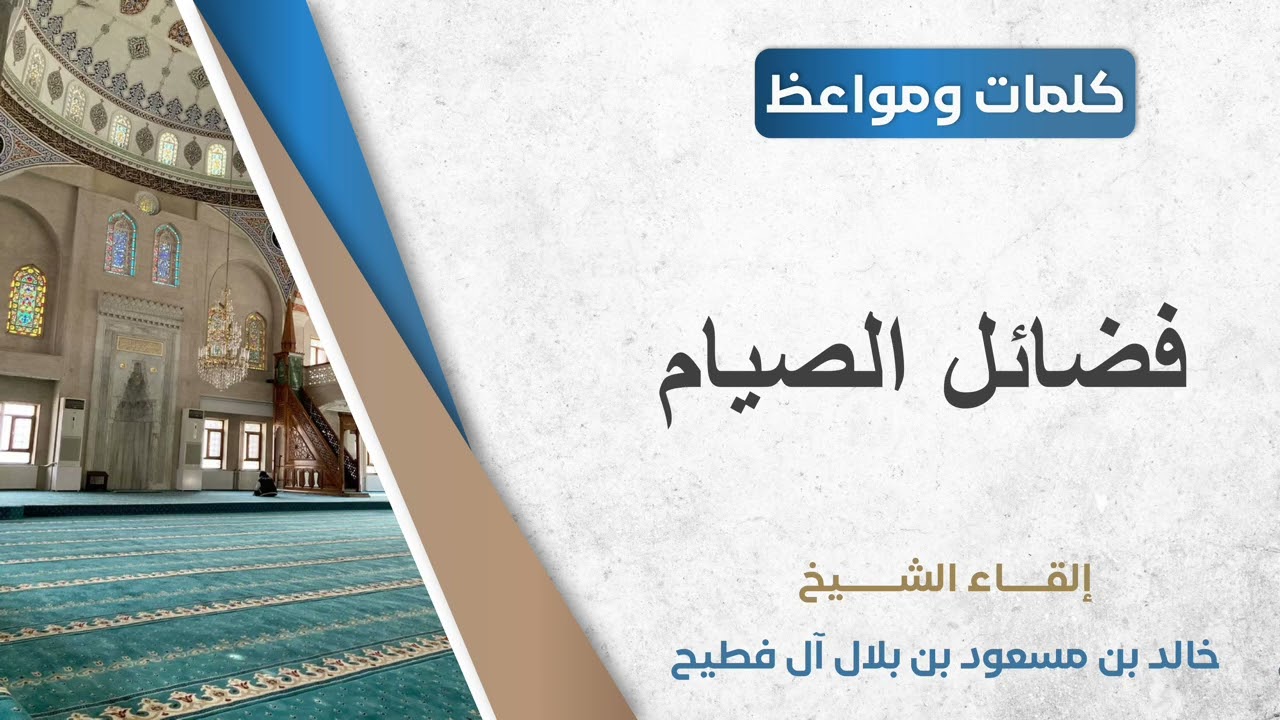 فضائل الصيام || الشيخ: خالد آل فطيح
