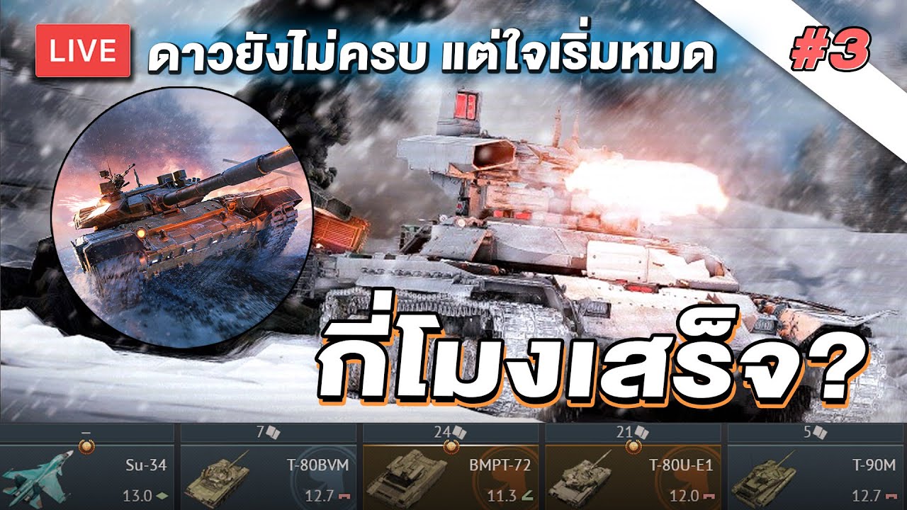 🔴 [LIVE] ปั่นดาว ★★★ T-72B3 