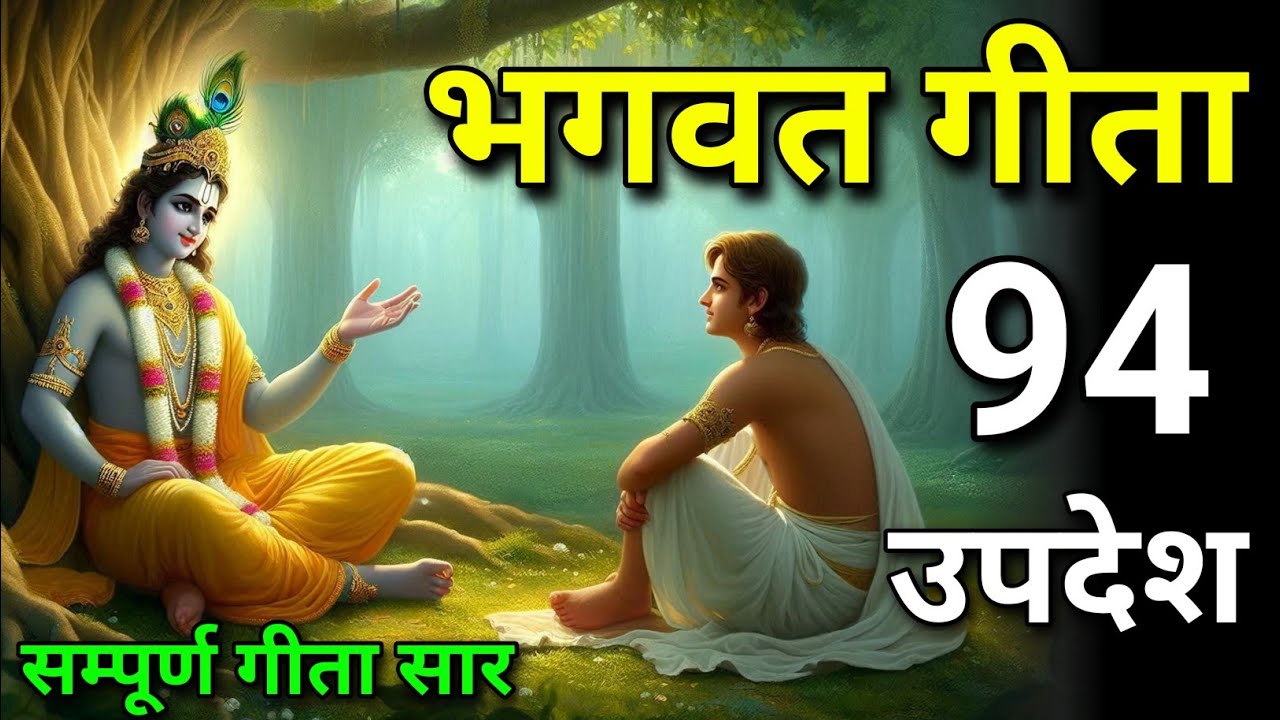 In the entire Gita Sar 94 Upadesh | Bhagwat Gita | shree krishna update | Krishna Geeta #BhagwaGeta