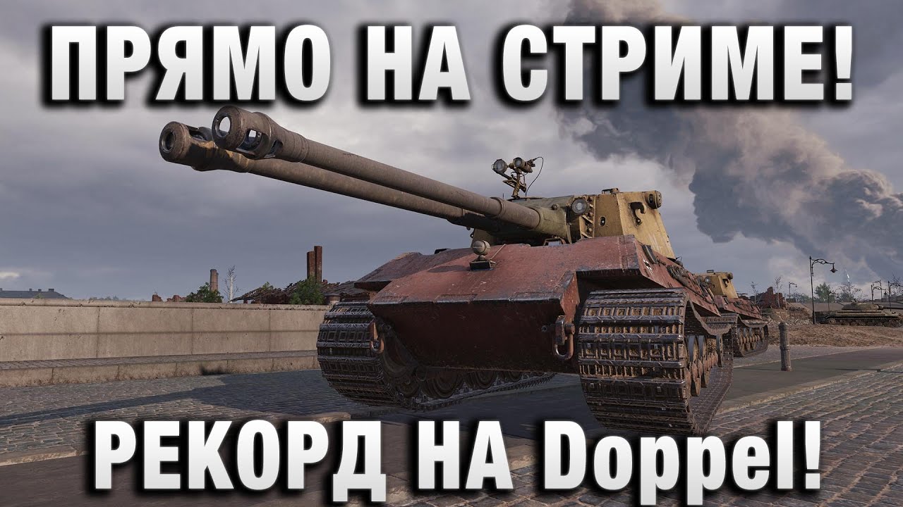 ПРЯМО НА СТРИМЕ! РЕКОРД НА Doppel!