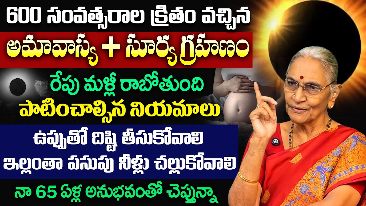 Anantha Lakshmi - రేపే సూర్యగ్రహణం + అమావాస్య | Significance of Suryagrahanam 2026 | Grahanam Effect