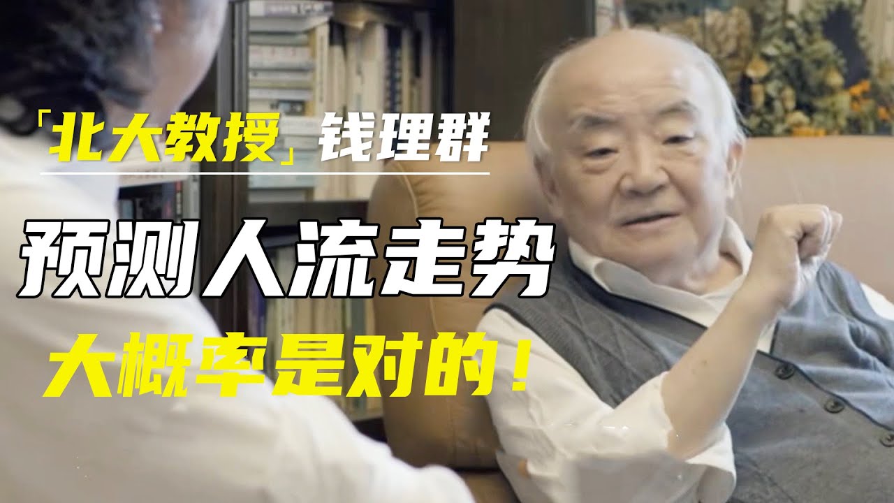 北大教授钱理群预测未来人流走势，若无意外，或大概率是对的！   #十三邀 #许知远#罗翔#王石