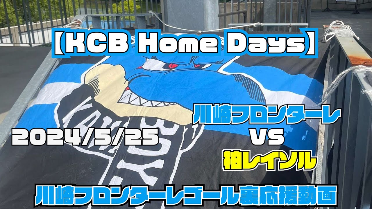 【応援動画】2024年5月25日 柏レイソル戦【KCB Home Days】【川崎フロンターレ】