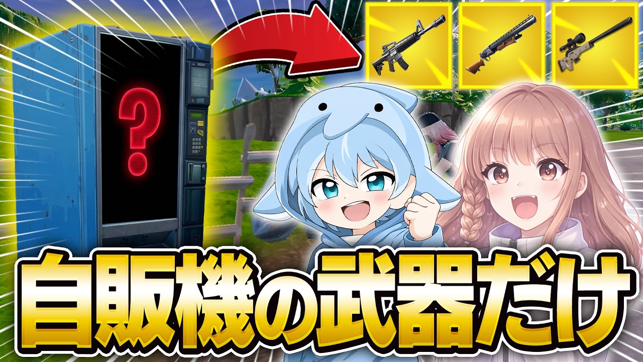 武器も回復も自販機で買ったアイテムしか使えない縛りに挑戦！ビクロイなるか！？【フォートナイト/Fortnite】