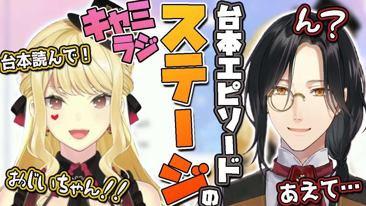 キャミラジステージでのそれぞれの台本エピソードを話す紅ライ【にじさんじ切り抜き/ルイスキャミー・シェリン】