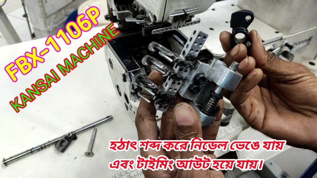 FBX-1106P কাঞ্চা মেশিনে শব্দ করে নিডেল ভেঙে যায় এবং টাইমিং নড়ে যায়।মেশিনটি যদি থাকে দেখতে ভুলবেন না।
