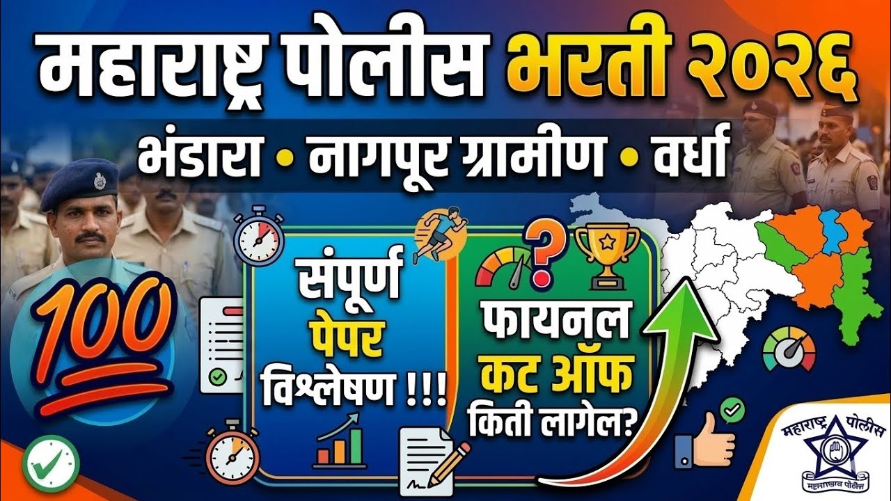 Nagpur Gramin Wardha Bhandara Final Cut Off 2026 | पोलीस भरती भंडारा, नागपूर ग्रामीण, वर्धा कट ऑफ 🚨 