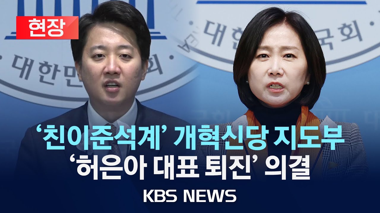 [현장] 개혁신당 '갈등' 절정으로?…'친이준석계' 개혁신당 지도부 '허은아 대표 퇴진' 의결 /2025년 1월 26일(일)/KBS