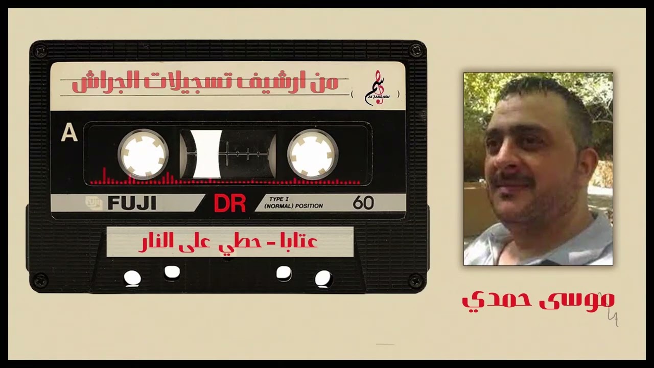 موسى حمدي - عتابا - حطي على النار - حفلة اللاذقية - مطعم القناطر
