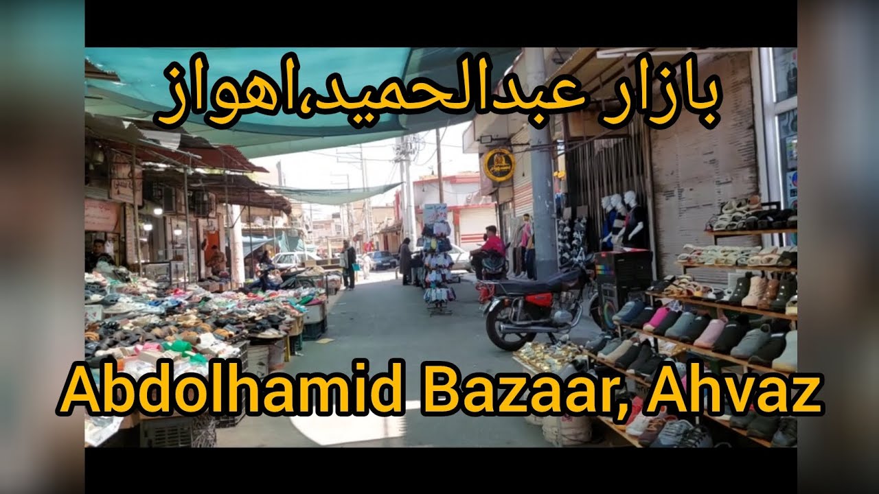 Abdolhamid Bazaar of Ahvaz | بازار عبدالحمید اهواز