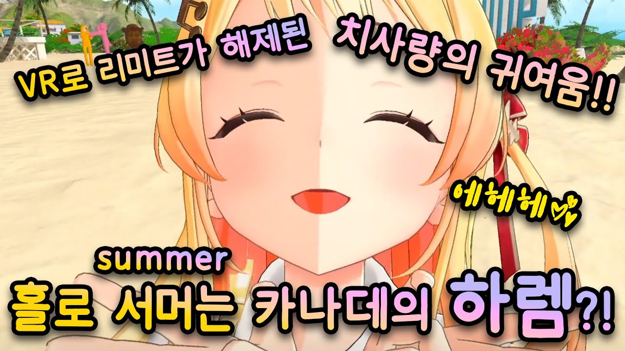홀로 서머에서 하렘을 만들고 있는 카나데 (hololive 홀로라이브 / kanade 카나데 / vr chat / holosummer 홀로서머 ホロナツ / regloss 리글로스)