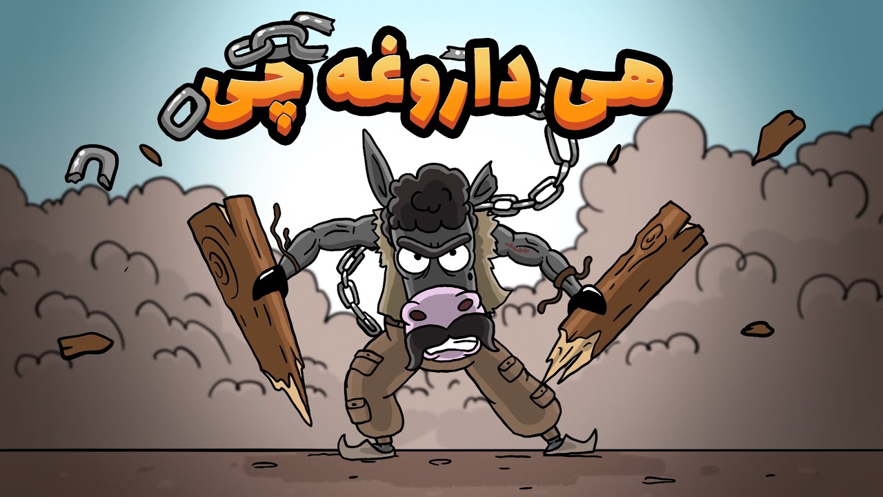 دردی که هیچ وقت فراموش نشد !