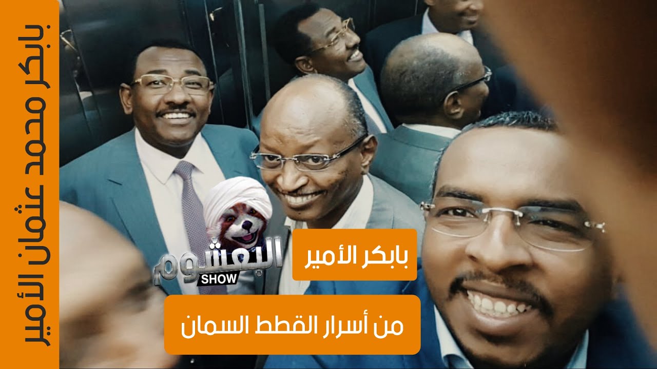 من أسرار القطط السمان في السودان - بابكر الأمير - البعشوم شو الحلقة 54