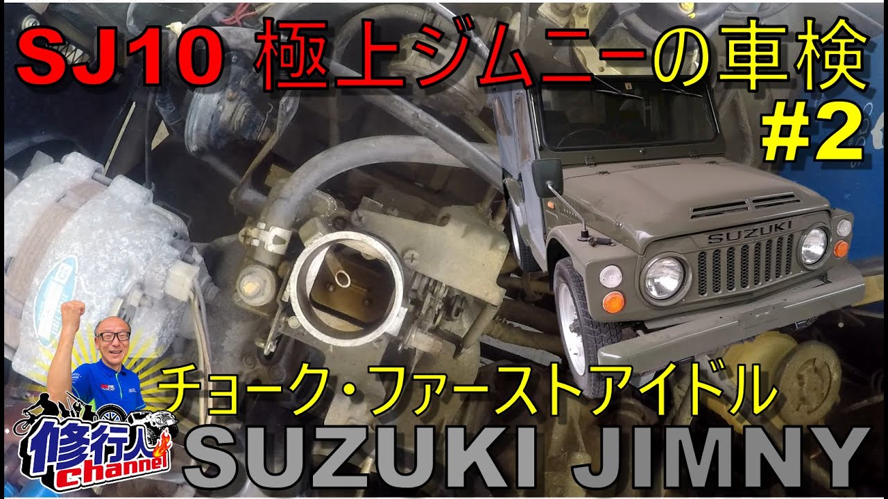SJ10 極上ジムニー幌の車検 公道復帰  #2 キャブ調整（チョーク・ファーストアイドルカム調整）