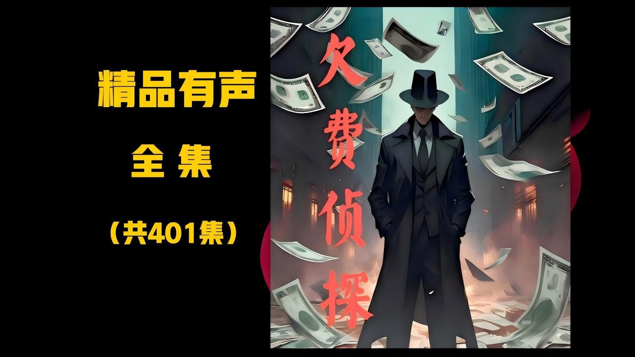 3-精品有声丨欠费侦探丨硬核推理丨刑侦一线_第3部分#有声书#听书#有声小说