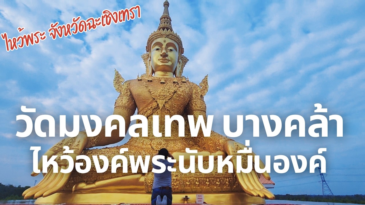 วัดมงคลเทพ ไหว้องค์พระนับหมื่นองค์ จ.ฉะเชิงเทรา