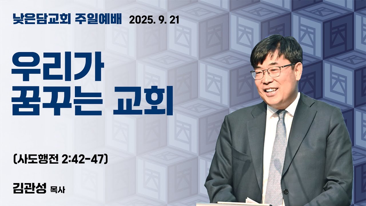 김관성 목사 낮은담교회 주일예배 2025.9.21 
