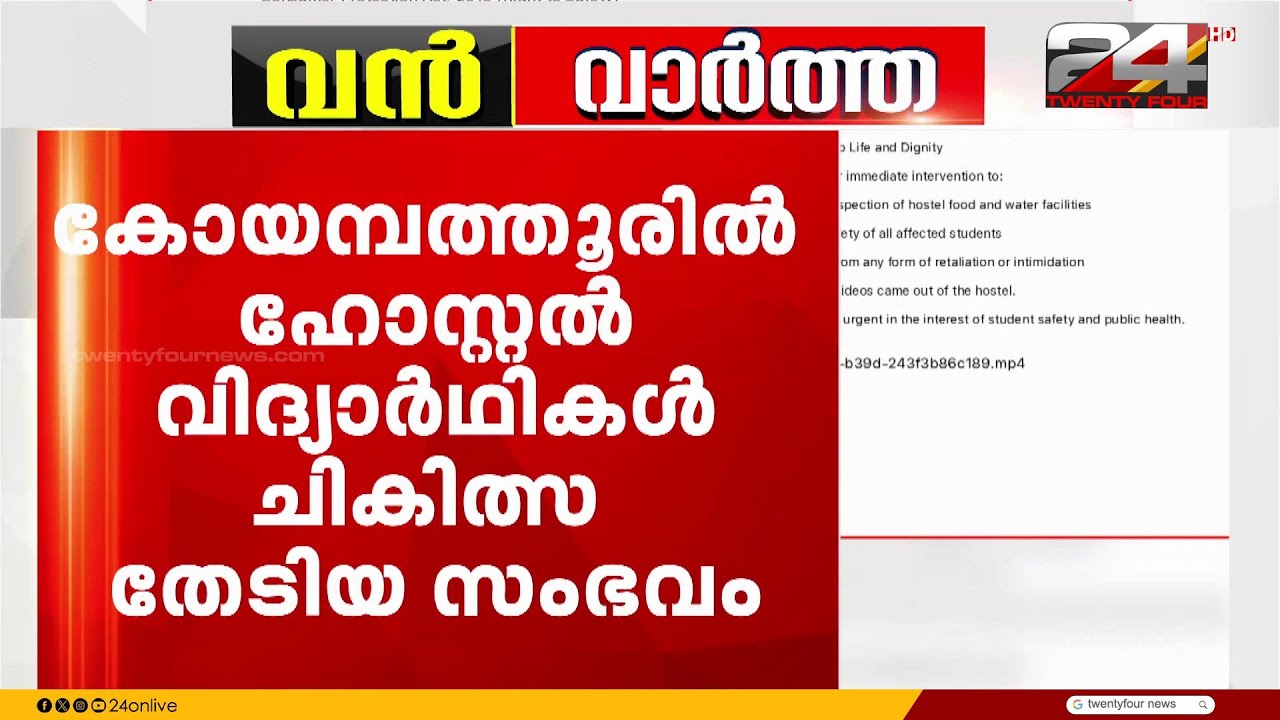 ഹോസ്റ്റലിലെ മലിനജലം; വിദ്യാർഥികൾക്ക് അസുഖം,മുഖ്യമന്ത്രിക്ക് പരാതിയുമായി രക്ഷിതാക്കൾ