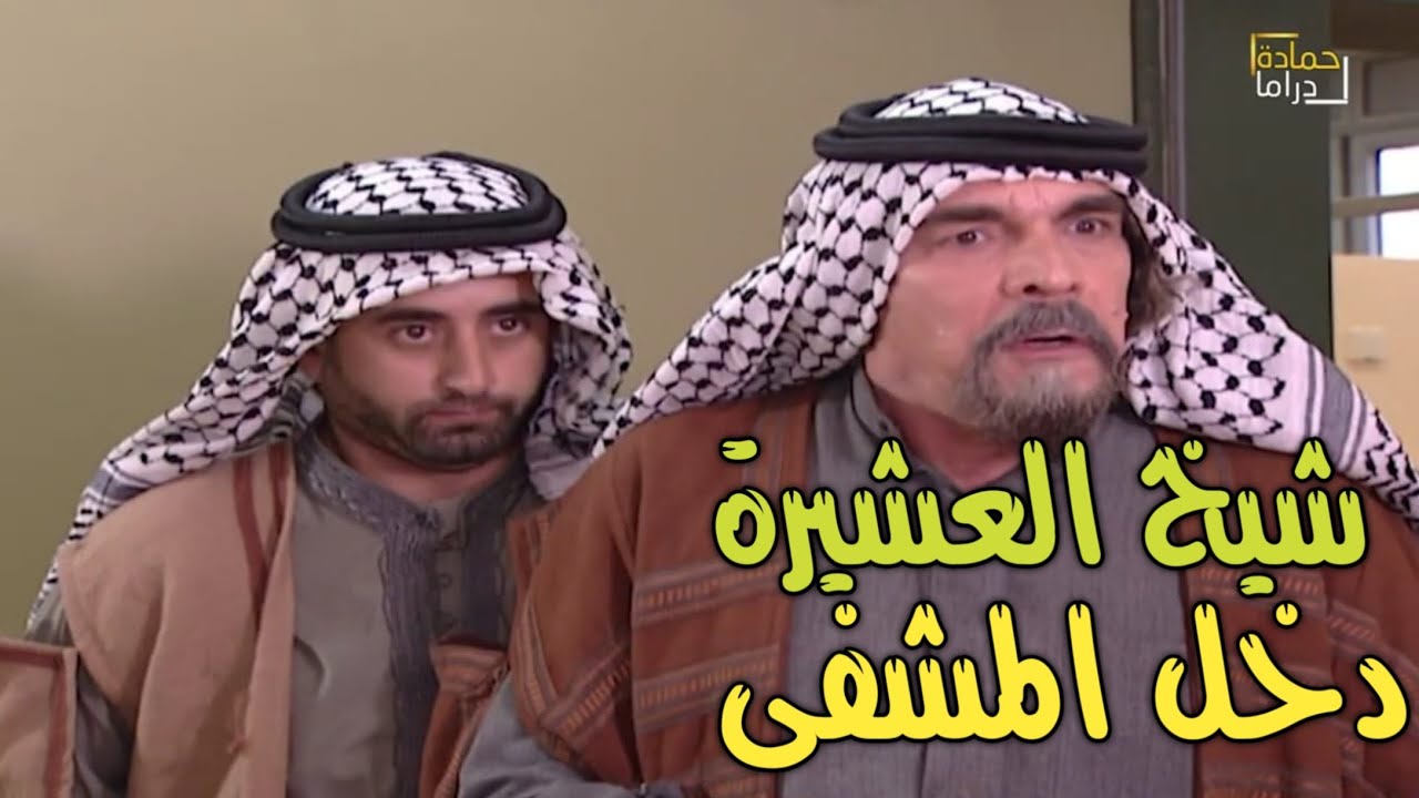 عشيرة البدو الشيخ عندهم مرض راحوا لكل عالمشفى حتى يطمنوا عليه ‼️🤯