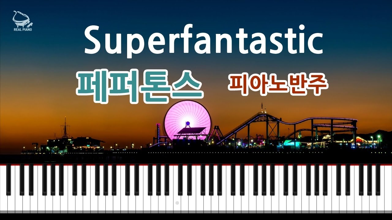 [악보제작] 페퍼톤스 - Superfantastic 피아노 반주
