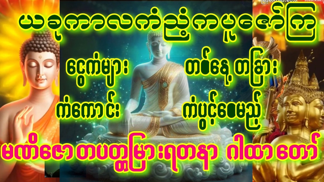 နေ့တိုင်းမှာပူဇော်ပေးကြပါ မဏိဇောတ ပတ္တမြားရတနာဂါထာတော်ကြီး လူတိုင်းပူဇော်၍ ကံကောင်းကြပါစေ #တရားတော်