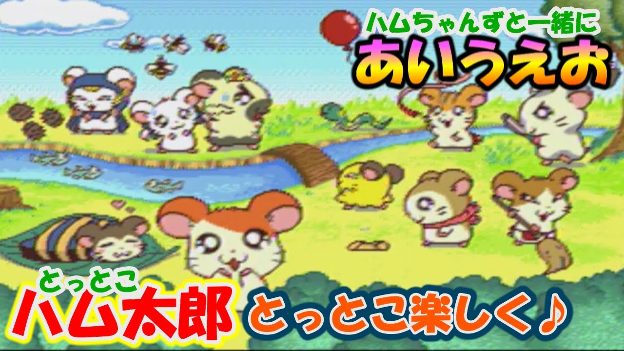 【ピコ PICO】とっとこハム太郎あいうえお～幻の光る種を見つけるのだっ！～ レトロゲーム