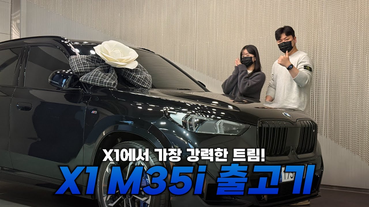 X1에서 가장 강력한 차 “X1 M35i”