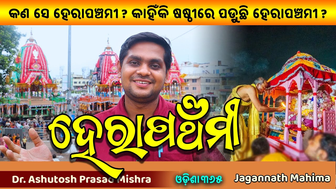 Hera Panchami | Tiniti Ratha Naati Katha 5 | Dr. Ashutosh Prasad Mishra | Rituals of Hera Panchami