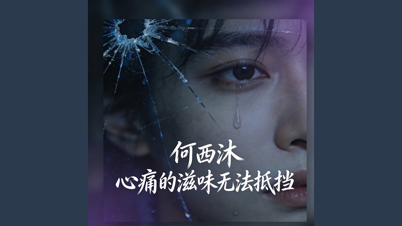 心痛的滋味无法抵挡