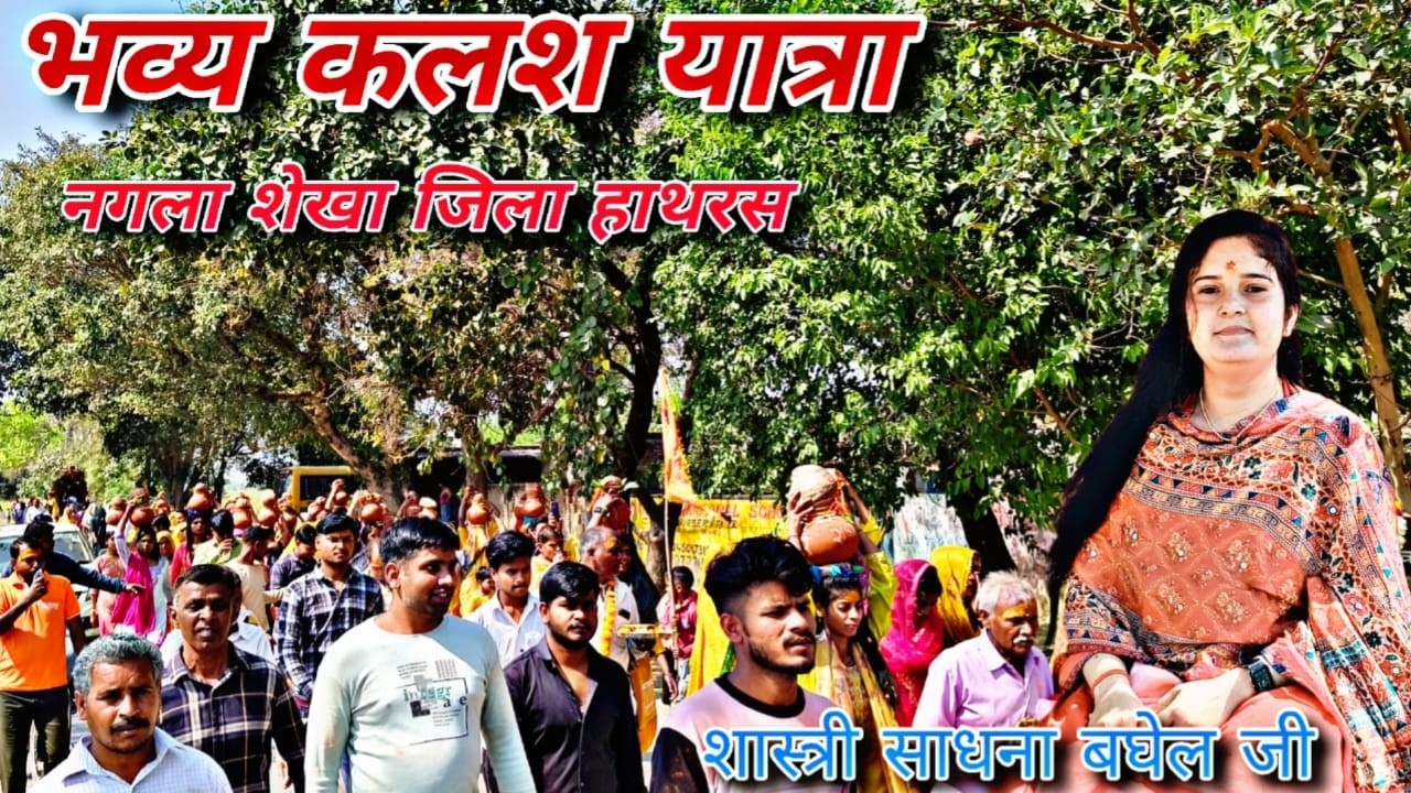 भव्य कलश यात्रा/ #शास्त्री साधना बघेल जी/नगला शेखा जिला हाथरस ( उ.प्र  )