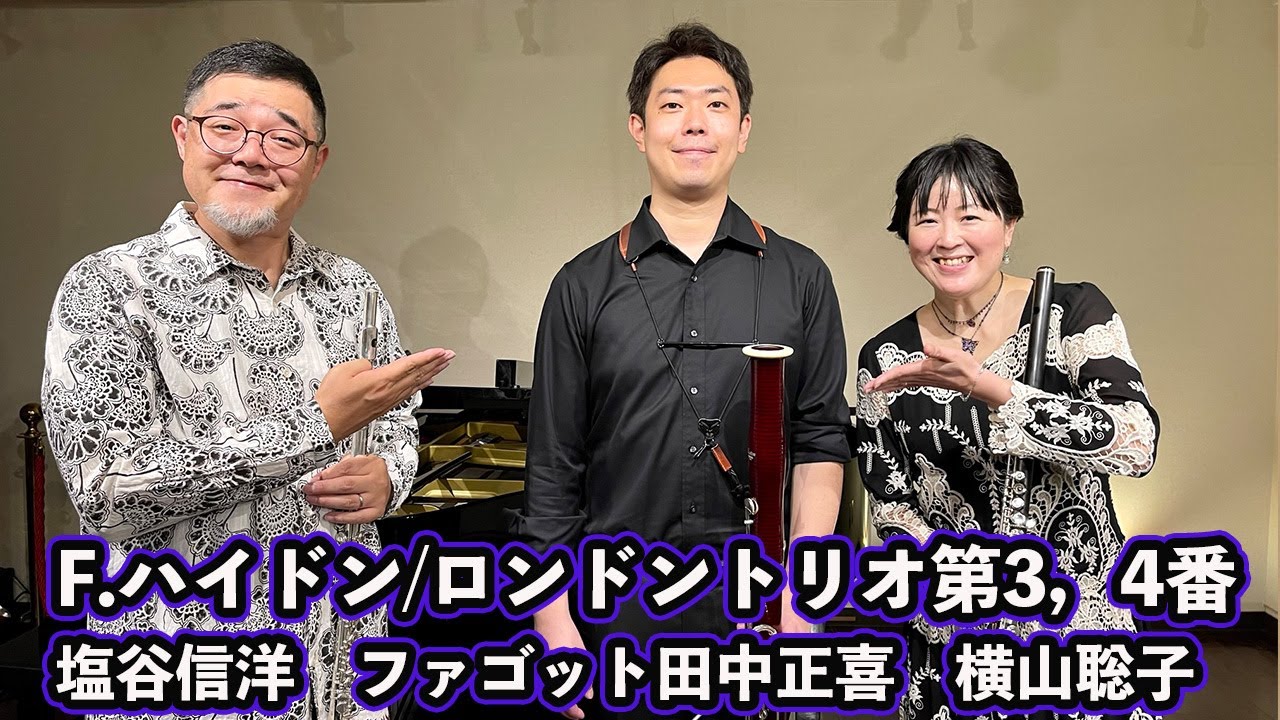 F.J.Haydn/LONDONER TRIO HOB.IV:3,4 フルート・デュオ”れこると”＆ファゴット田中正喜